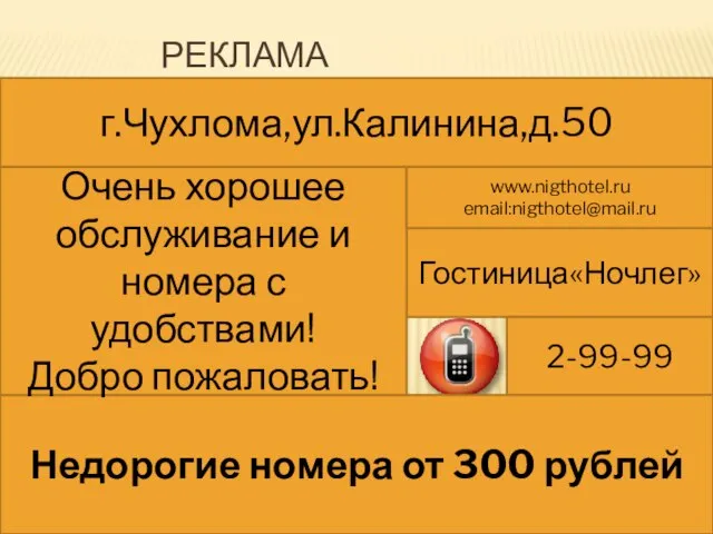 РЕКЛАМА Гостиница«Ночлег» 2-99-99 Недорогие номера от 300 рублей г.Чухлома,ул.Калинина,д.50 Очень хорошее обслуживание