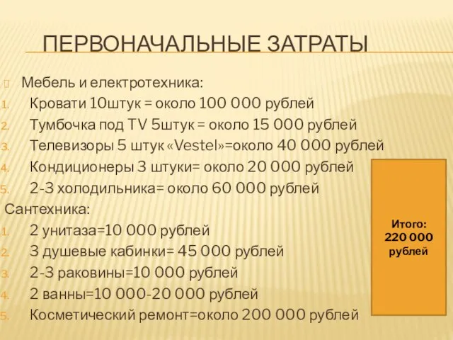 ПЕРВОНАЧАЛЬНЫЕ ЗАТРАТЫ Мебель и електротехника: Кровати 10штук = около 100 000 рублей