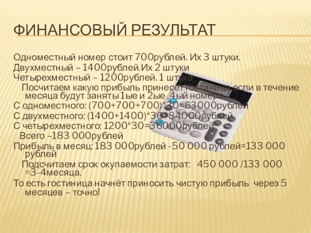 ФИНАНСОВЫЙ РЕЗУЛЬТАТ Одноместный номер стоит 700рублей. Их 3 штуки. Двухместный – 1400рублей.Их