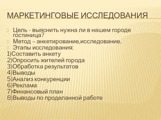 МАРКЕТИНГОВЫЕ ИССЛЕДОВАНИЯ Цель - выяснить нужна ли в нашем городе гостиница? Метод