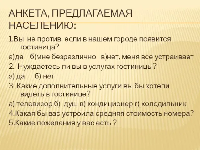 АНКЕТА, ПРЕДЛАГАЕМАЯ НАСЕЛЕНИЮ: 1.Вы не против, если в нашем городе появится гостиница?