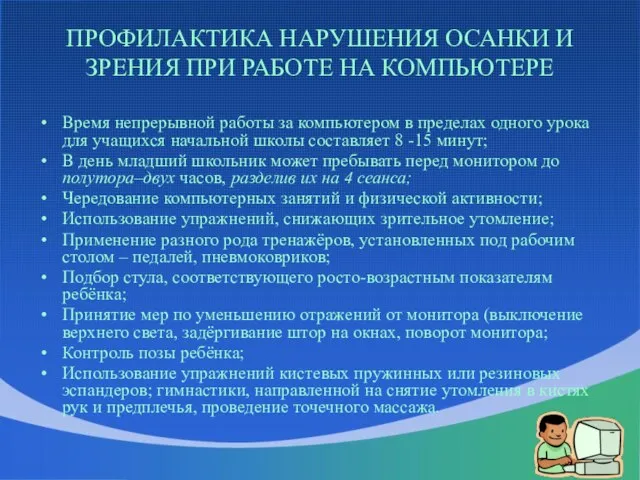 Время непрерывной работы за компьютером в пределах одного урока для учащихся начальной