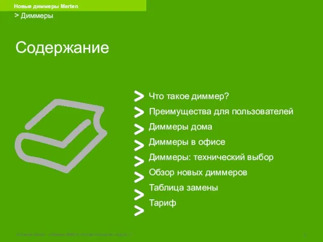 Содержание Что такое диммер? Преимущества для пользователей Диммеры дома Диммеры в офисе