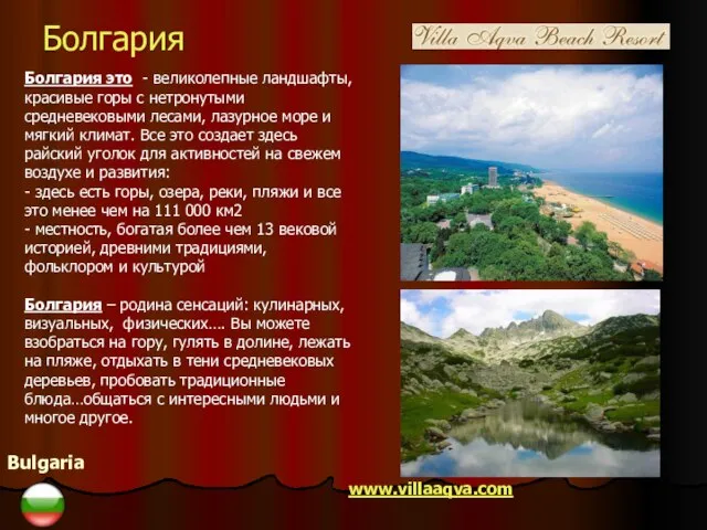 Bulgaria www.villaaqva.com Болгария это - великолепные ландшафты, красивые горы с нетронутыми средневековыми