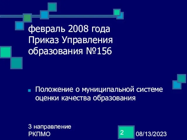 08/13/2023 3 направление РКПМО февраль 2008 года Приказ Управления образования №156 Положение