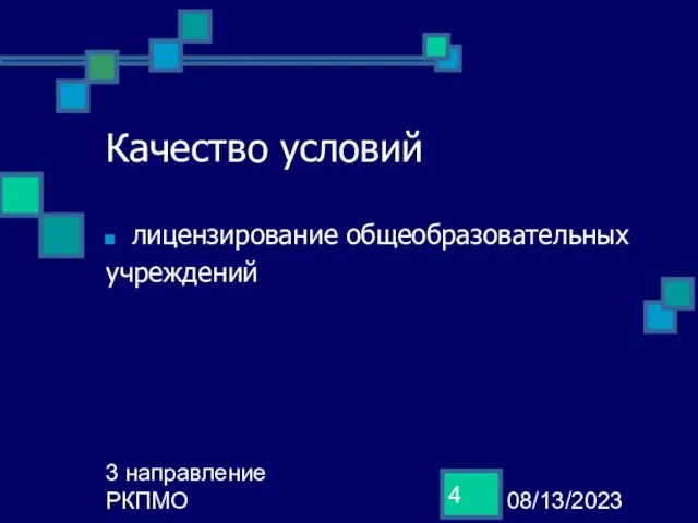 08/13/2023 3 направление РКПМО Качество условий лицензирование общеобразовательных учреждений