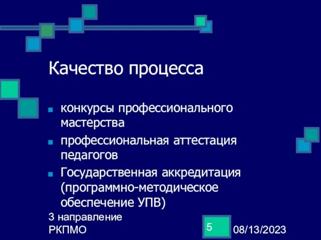 08/13/2023 3 направление РКПМО Качество процесса конкурсы профессионального мастерства профессиональная аттестация педагогов