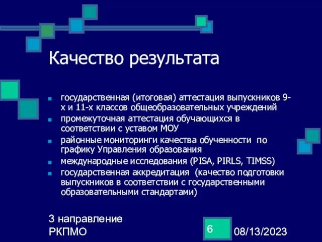 08/13/2023 3 направление РКПМО Качество результата государственная (итоговая) аттестация выпускников 9-х и