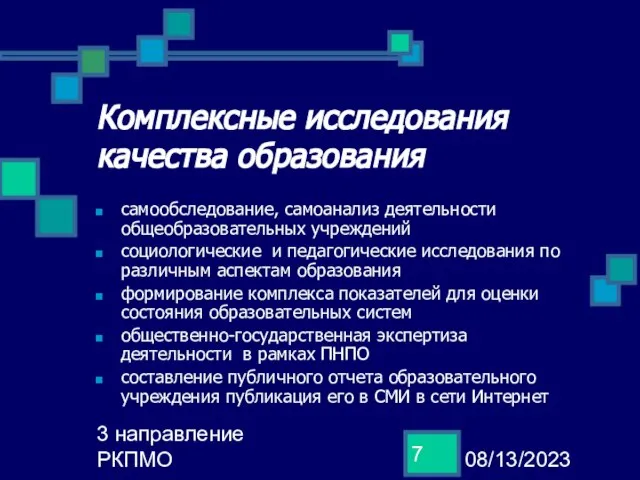 08/13/2023 3 направление РКПМО Комплексные исследования качества образования самообследование, самоанализ деятельности общеобразовательных