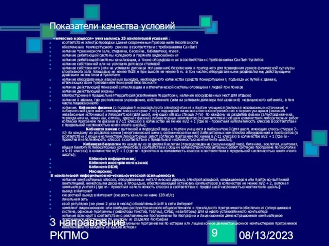 08/13/2023 3 направление РКПМО Показатели качества условий «качестве процесса» учитывались 35 показателей