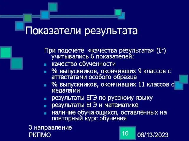 08/13/2023 3 направление РКПМО Показатели результата При подсчете «качества результата» (Ir) учитывались