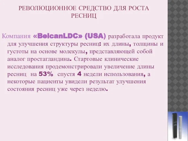 РЕВОЛЮЦИОННОЕ СРЕДСТВО ДЛЯ РОСТА РЕСНИЦ Компания «BelcanLDC» (USA) разработала продукт для улучшения