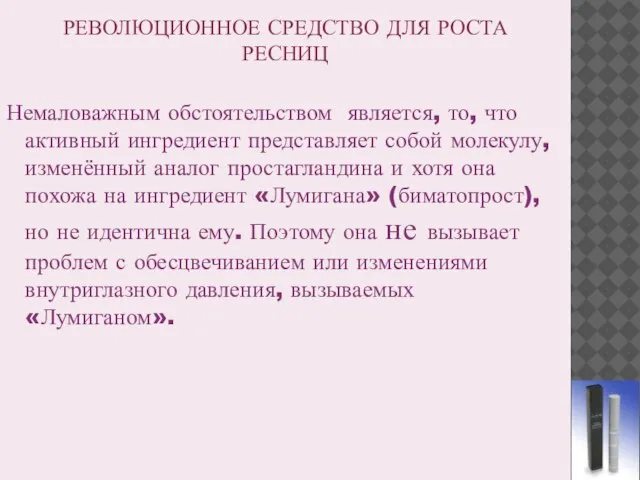 РЕВОЛЮЦИОННОЕ СРЕДСТВО ДЛЯ РОСТА РЕСНИЦ Немаловажным обстоятельством является, то, что активный ингредиент