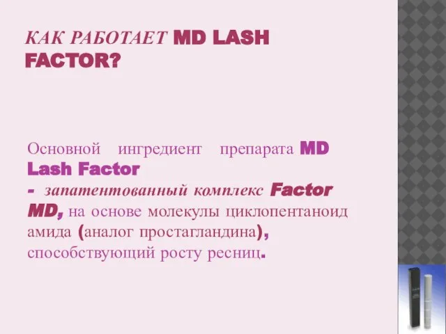 КАК РАБОТАЕТ MD LASH FACTOR? Основной ингредиент препарата MD Lash Factor -