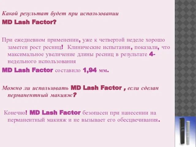 Какой результат будет при использовании MD Lash Factor? При ежедневном применении, уже