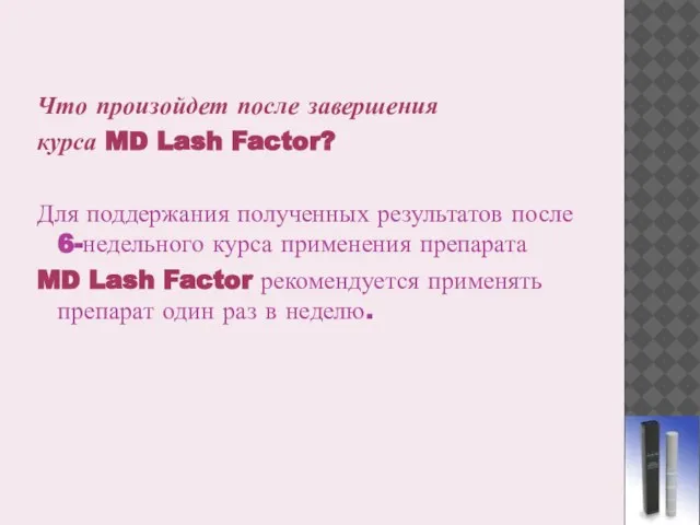 Что произойдет после завершения курса MD Lash Factor? Для поддержания полученных результатов