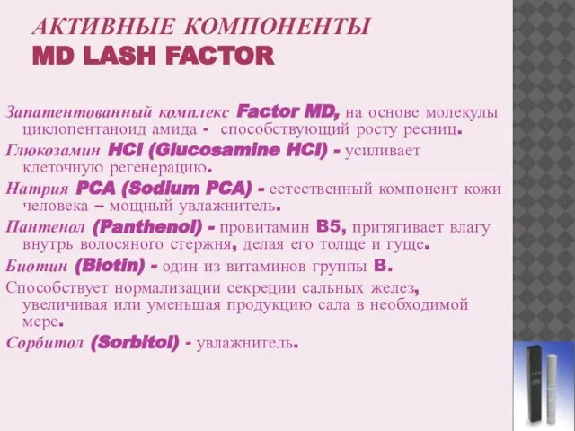 АКТИВНЫЕ КОМПОНЕНТЫ MD LASH FACTOR Запатентованный комплекс Factor MD, на основе молекулы