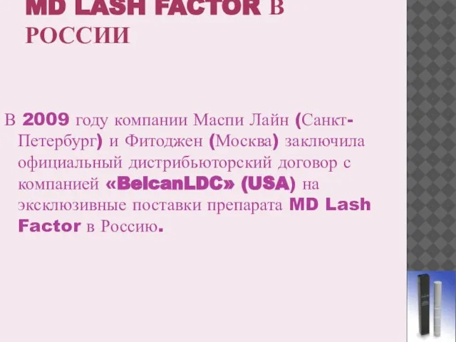 MD LASH FACTOR В РОССИИ В 2009 году компании Маспи Лайн (Санкт-Петербург)