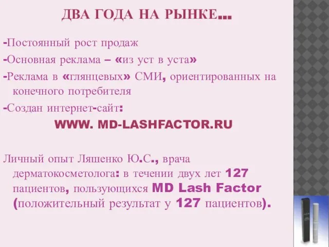 ДВА ГОДА НА РЫНКЕ… -Постоянный рост продаж -Основная реклама – «из уст