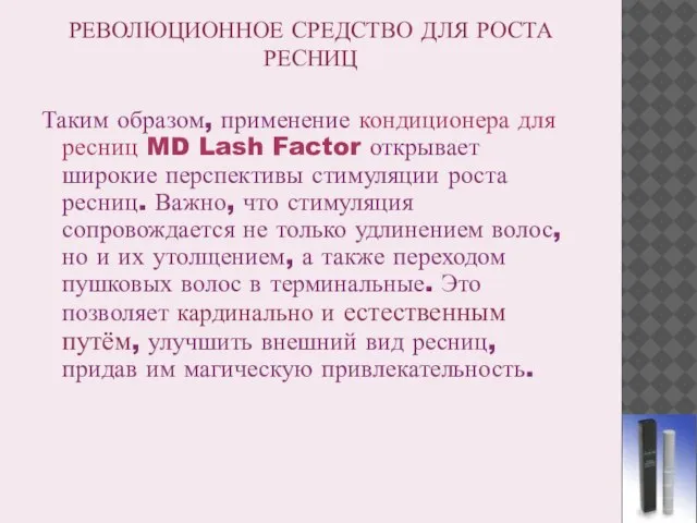 РЕВОЛЮЦИОННОЕ СРЕДСТВО ДЛЯ РОСТА РЕСНИЦ Таким образом, применение кондиционера для ресниц MD