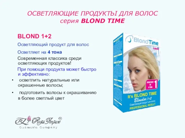 ОСВЕТЛЯЮЩИЕ ПРОДУКТЬІ ДЛЯ ВОЛОС серия BLOND TIME BLOND 1+2 Осветляющий продукт для