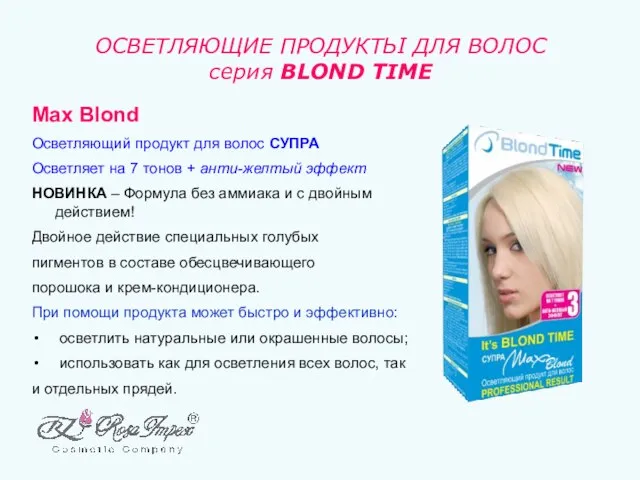 ОСВЕТЛЯЮЩИЕ ПРОДУКТЬІ ДЛЯ ВОЛОС серия BLOND TIME Max Blond Осветляющий продукт для
