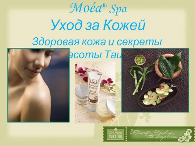 Moéa® Spa Уход за Кожей Здоровая кожа и секреты красоты Таити