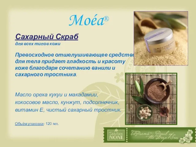 Moéa® Сахарный Скраб для всех типов кожи Превосходное отшелушивающее средство для тела