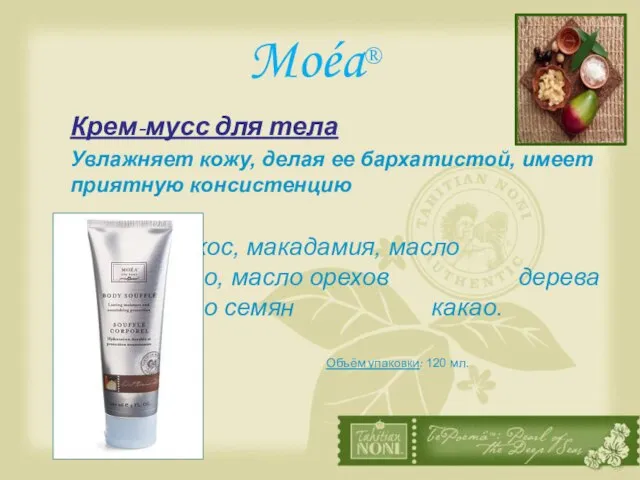 Moéa® Крем-мусс для тела Увлажняет кожу, делая ее бархатистой, имеет приятную консистенцию