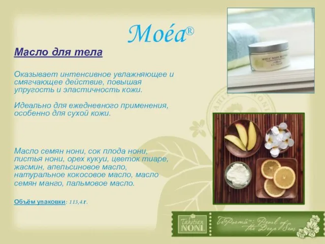 Moéa® Масло для тела Оказывает интенсивное увлажняющее и смягчающее действие, повышая упругость
