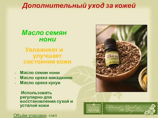 Масло семян нони Увлажняет и улучшает состояние кожи Масло семян нони Масло