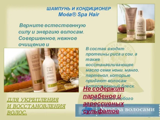 ШАМПУНЬ И КОНДИЦИОНЕР Moéa® Spa Hair Верните естественную силу и энергию волосам.