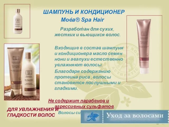 ШАМПУНЬ И КОНДИЦИОНЕР Moéa® Spa Hair . Разработан для сухих, жестких и