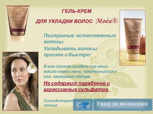 ГЕЛЬ-КРЕМ ДЛЯ УКЛАДКИ ВОЛОС Moéa® Послушные, естественные волосы. Укладывать волосы просто и