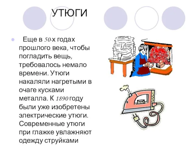 УТЮГИ Еще в 50-х годах прошлого века, чтобы погладить вещь, требовалось немало