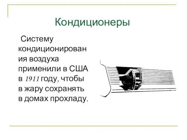 Кондиционеры Систему кондиционирования воздуха применили в США в 1911 году, чтобы в