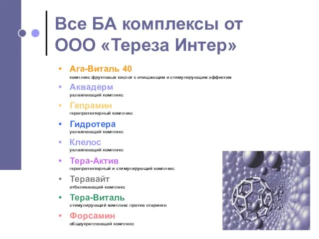 Все БА комплексы от ООО «Тереза Интер» Ага-Виталь 40 комплекс фруктовых кислот