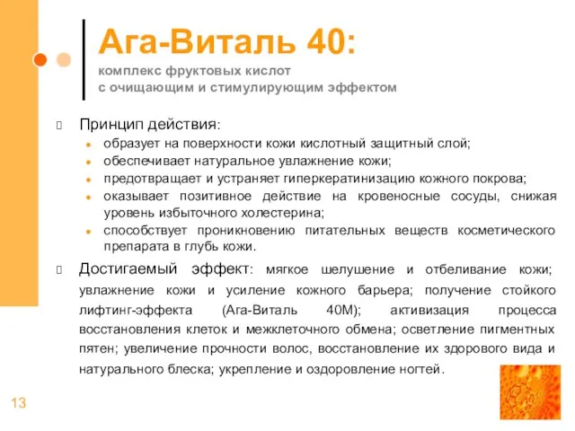 Ага-Виталь 40: комплекс фруктовых кислот с очищающим и стимулирующим эффектом Принцип действия: