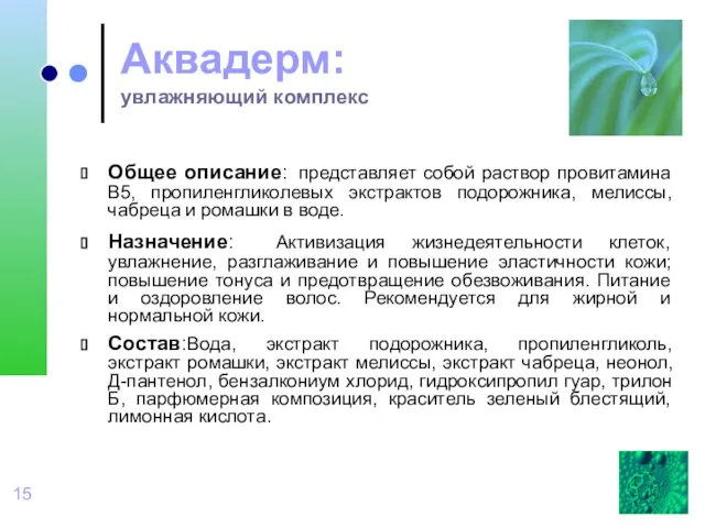 Аквадерм: увлажняющий комплекс Общее описание: представляет собой раствор провитамина В5, пропиленгликолевых экстрактов