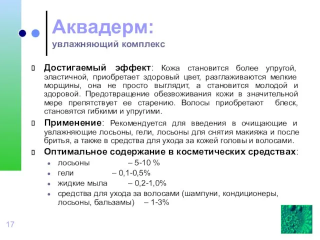 Аквадерм: увлажняющий комплекс Достигаемый эффект: Кожа становится более упругой, эластичной, приобретает здоровый