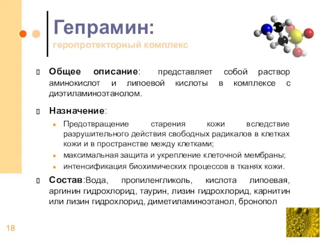 Гепрамин: геропротекторный комплекс Общее описание: представляет собой раствор аминокислот и липоевой кислоты