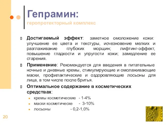 Гепрамин: геропротекторный комплекс Достигаемый эффект: заметное омоложение кожи: улучшение ее цвета и