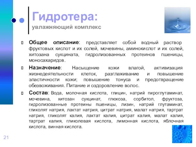 Гидротера: увлажняющий комплекс Общее описание: представляет собой водный раствор фруктовых кислот и