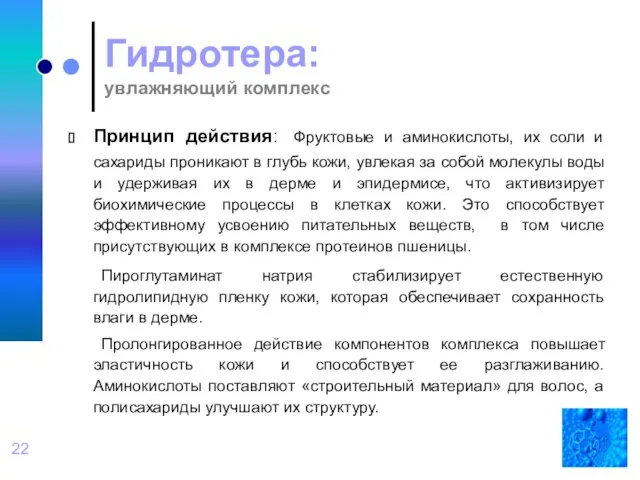 Гидротера: увлажняющий комплекс Принцип действия: Фруктовые и аминокислоты, их соли и сахариды