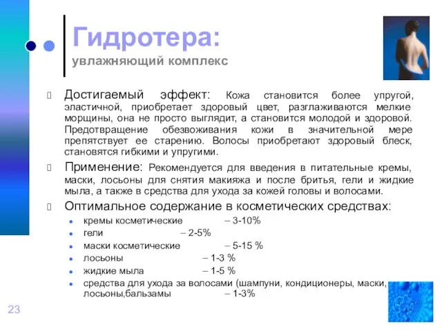 Гидротера: увлажняющий комплекс Достигаемый эффект: Кожа становится более упругой, эластичной, приобретает здоровый