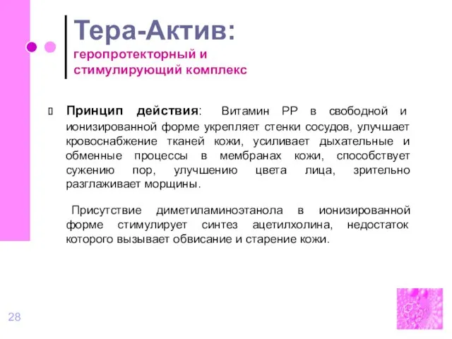 Тера-Актив: геропротекторный и стимулирующий комплекс Принцип действия: Витамин РР в свободной и