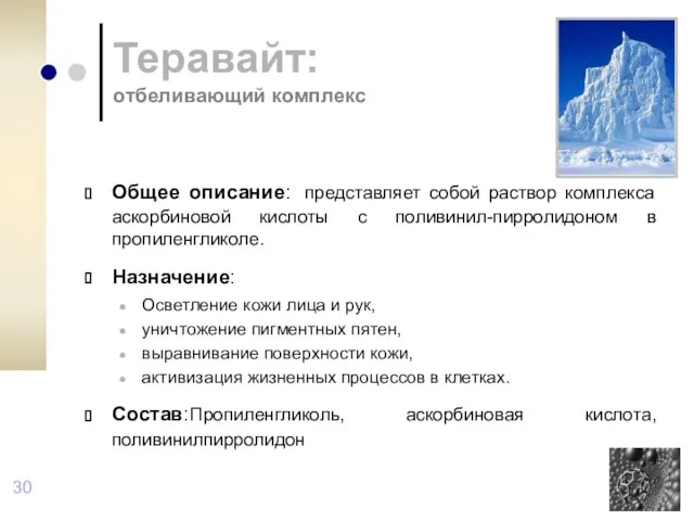 Теравайт: отбеливающий комплекс Общее описание: представляет собой раствор комплекса аскорбиновой кислоты с