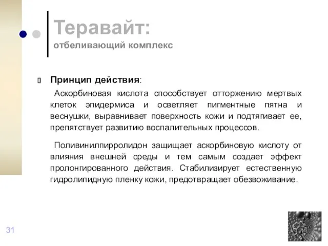 Теравайт: отбеливающий комплекс Принцип действия: Аскорбиновая кислота способствует отторжению мертвых клеток эпидермиса