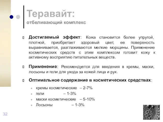 Теравайт: отбеливающий комплекс Достигаемый эффект: Кожа становится более упругой, плотной, приобретает здоровый