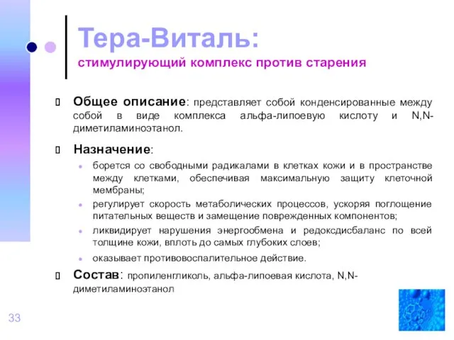 Тера-Виталь: стимулирующий комплекс против старения Общее описание: представляет собой конденсированные между собой